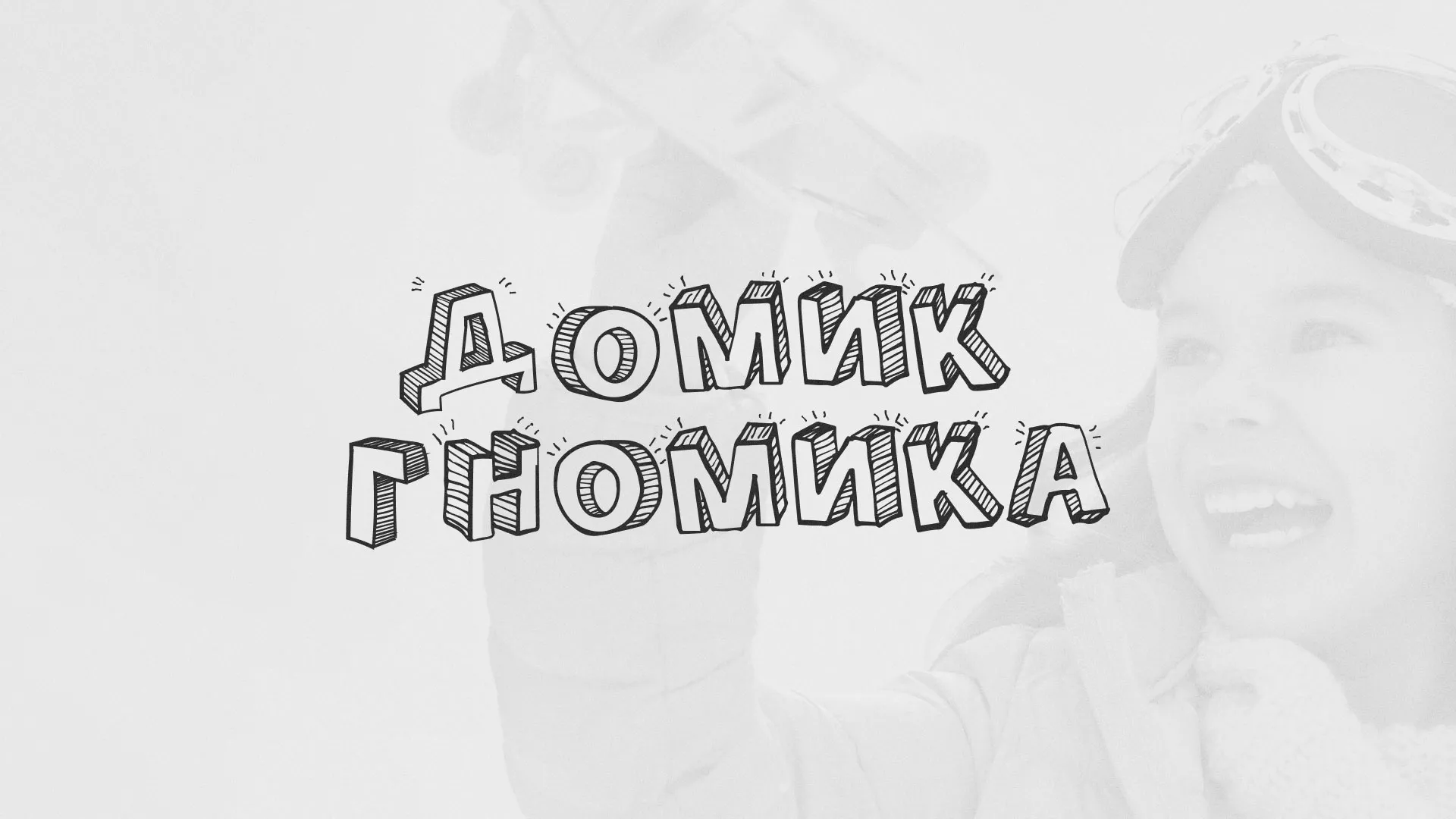 Разработка сайта детского активити-клуба «Домик гномика» в Сорске